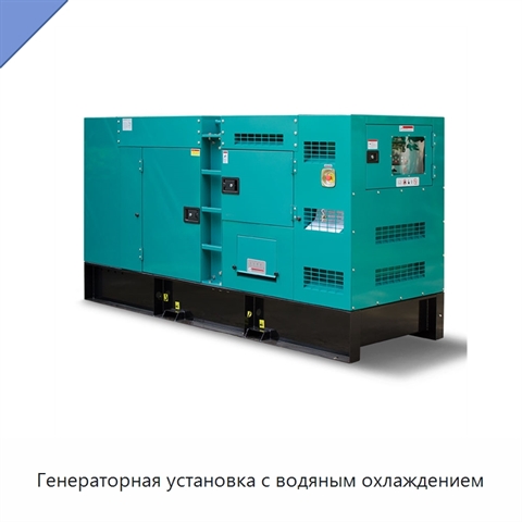 Генераторная установка с водяным охлаждением