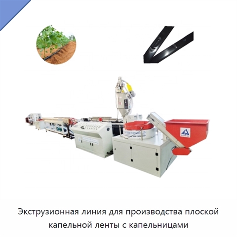 Экструзионная линия для производства плоской капельной ленты с капельницами