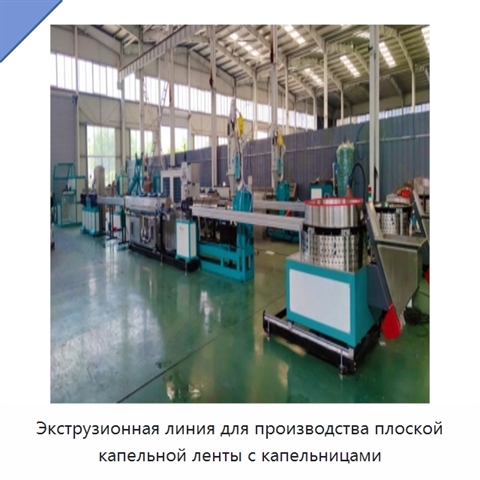 Экструзионная линия для производства плоской капельной ленты с капельницами