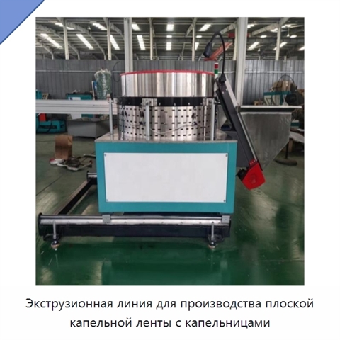 Экструзионная линия для производства плоской капельной ленты с капельницами
