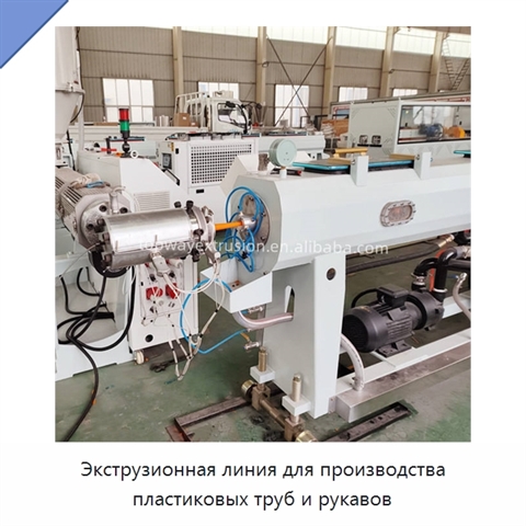 Экструзионная линия для производства пластиковых труб и рукавов