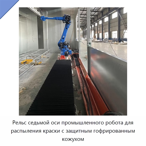 Рельс седьмой оси промышленного робота для распыления краски с защитным гофрированным кожухом