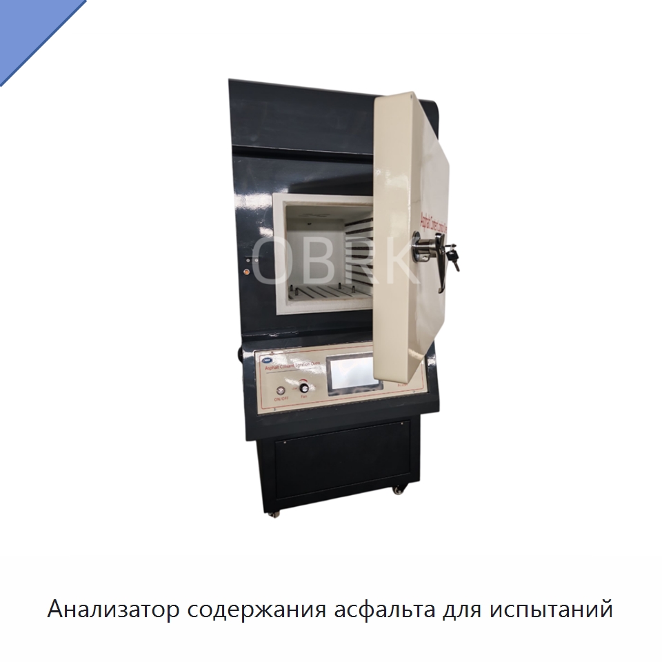 Анализатор содержания асфальта для испытаний — Испытательное оборудование