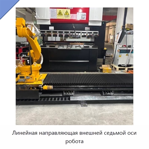 Линейная направляющая внешней седьмой оси робота
