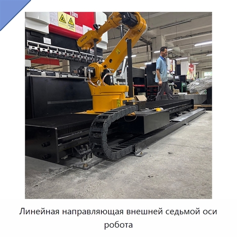 Линейная направляющая внешней седьмой оси робота