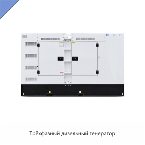 Трёхфазный дизельный генератор