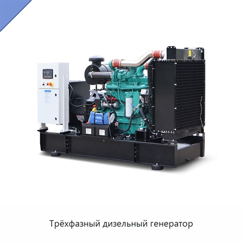 Трёхфазный дизельный генератор