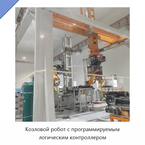Козловой робот с программируемым логическим контроллером