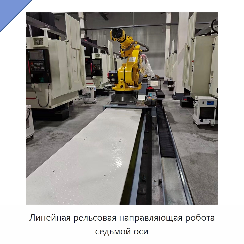 Линейная рельсовая направляющая робота седьмой оси — Линейные роботы
