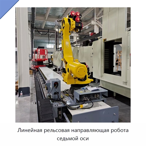 Линейная рельсовая направляющая робота седьмой оси
