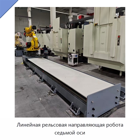 Линейная рельсовая направляющая робота седьмой оси