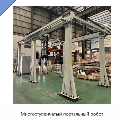 Многоступенчатый портальный робот