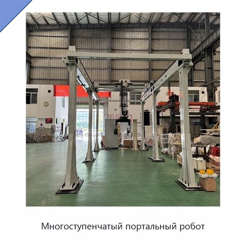 Многоступенчатый портальный робот