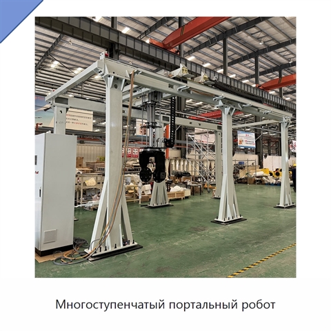 Многоступенчатый портальный робот