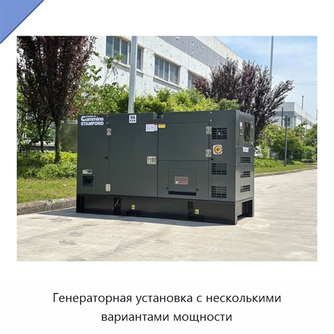 Генераторная установка с несколькими вариантами мощности