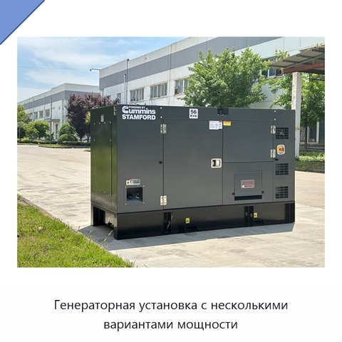 Генераторная установка с несколькими вариантами мощности