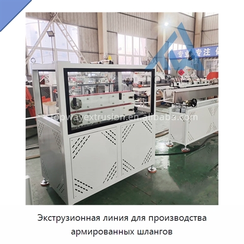 Экструзионная линия для производства армированных шлангов