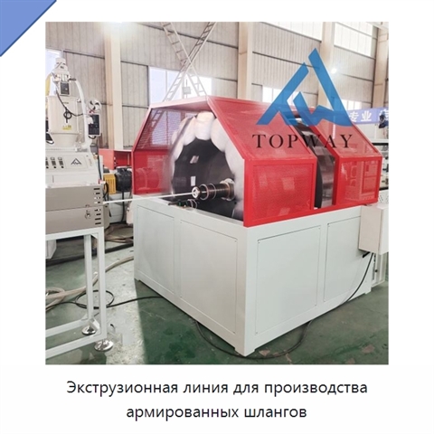 Экструзионная линия для производства армированных шлангов