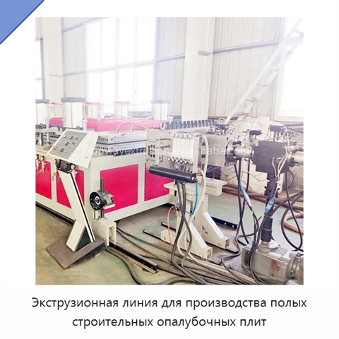 Экструзионная линия для производства полых строительных опалубочных плит