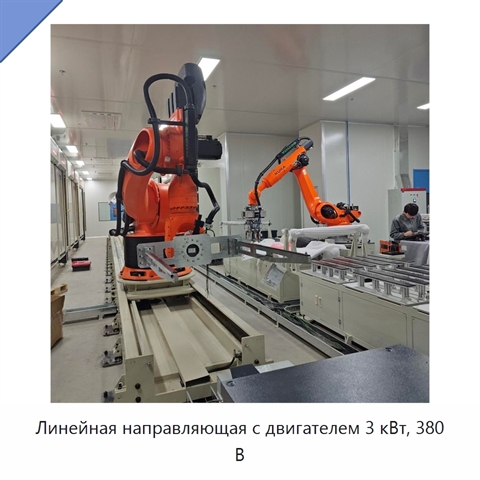 Линейная направляющая с двигателем 3 кВт, 380 В
