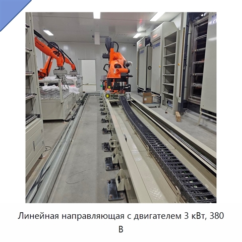 Линейная направляющая с двигателем 3 кВт, 380 В