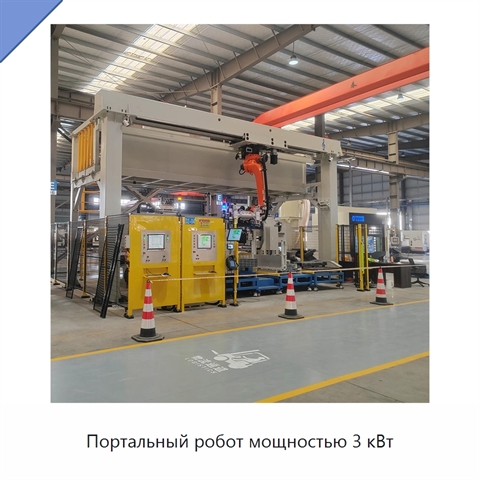 Портальный робот мощностью 3 кВт