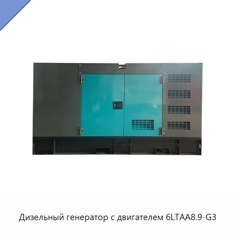 Дизельный генератор с двигателем 6LTAA8.9-G3