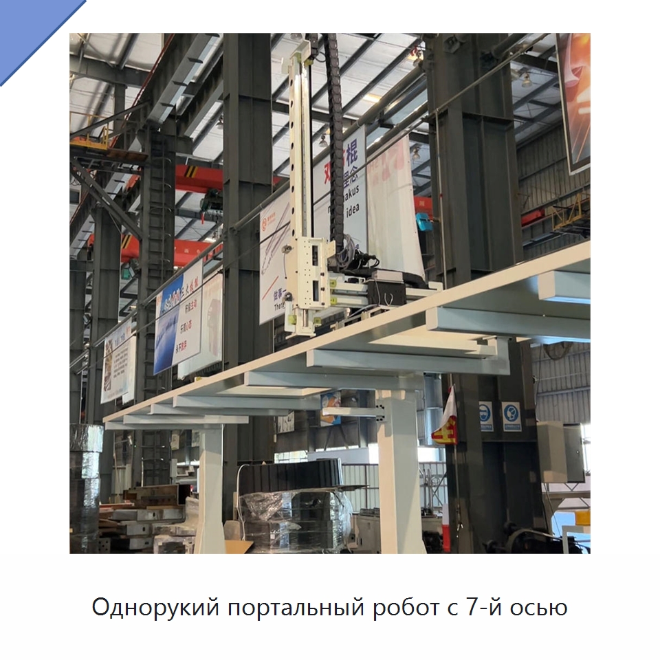 Однорукий портальный робот с 7-й осью — Линейные роботы