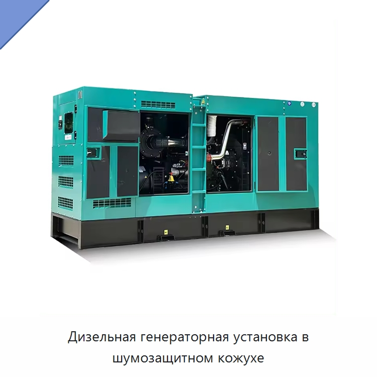 Дизельная генераторная установка в шумозащитном кожухе — Дизельные генераторы