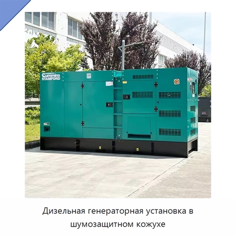 Дизельная генераторная установка в шумозащитном кожухе