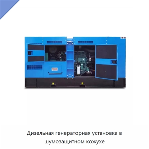 Дизельная генераторная установка в шумозащитном кожухе