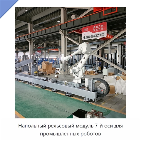 Напольный рельсовый модуль 7-й оси для промышленных роботов