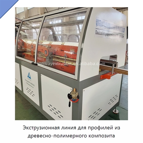 Экструзионная линия для профилей из древесно-полимерного композита