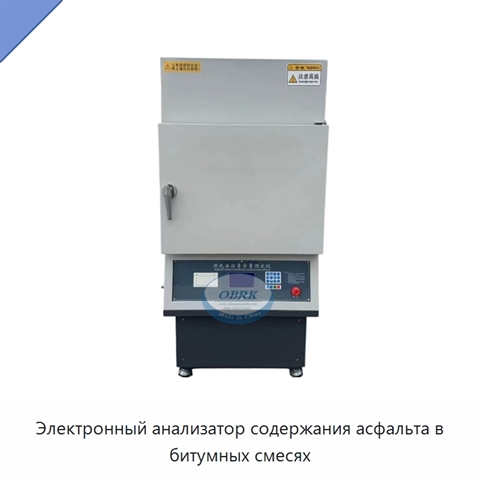 Электронный анализатор содержания асфальта в битумных смесях
