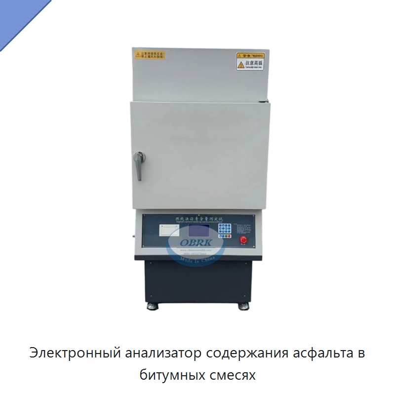 Электронный анализатор содержания асфальта в битумных смесях — Испытательное оборудование