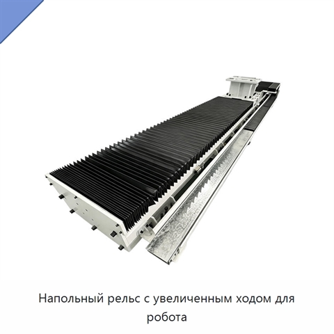 Напольный рельс с увеличенным ходом для робота
