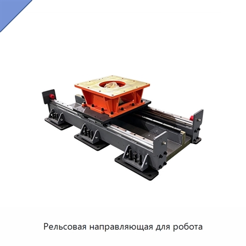 Рельсовая направляющая для робота
