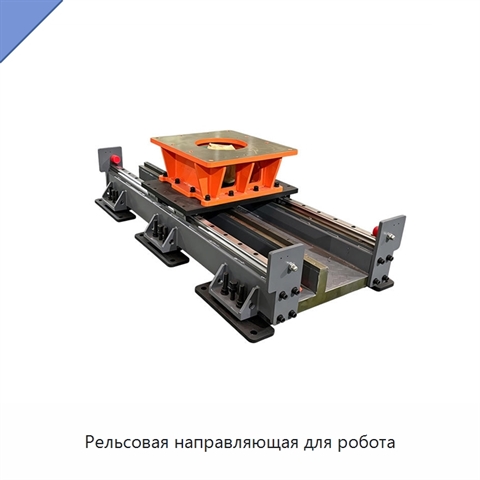 Рельсовая направляющая для робота