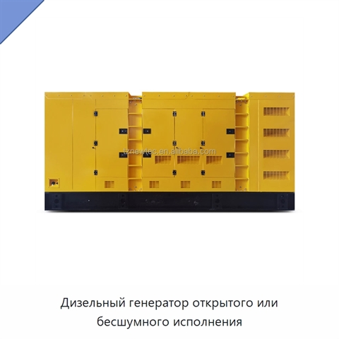 Дизельный генератор открытого или бесшумного исполнения