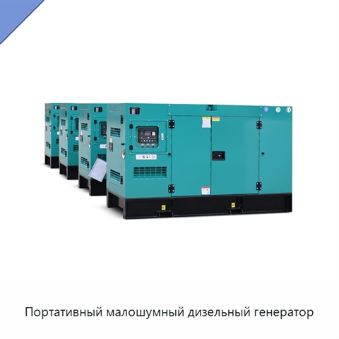 Портативный малошумный дизельный генератор