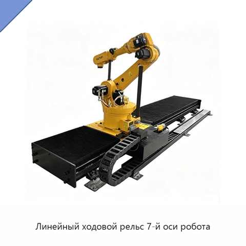 Линейный ходовой рельс 7-й оси робота