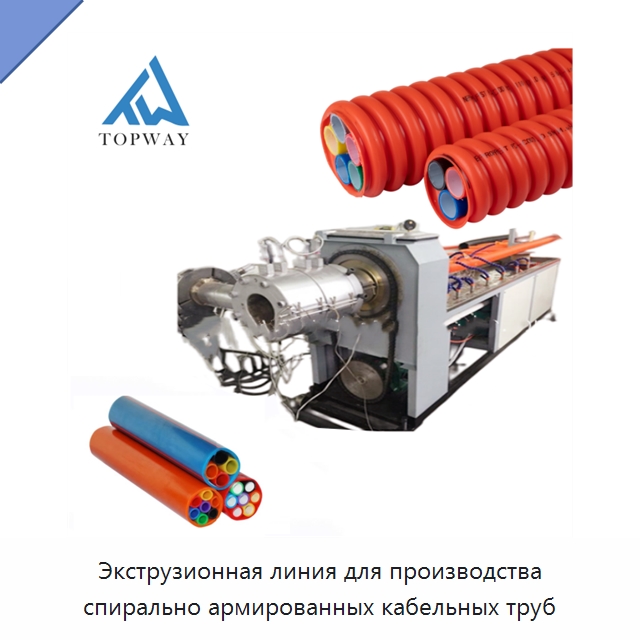 Экструзионная линия для производства спирально армированных кабельных труб — Экструдеры для пластмасс