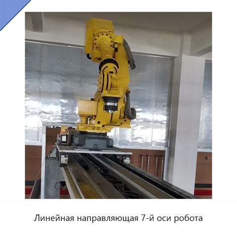 Линейная направляющая 7-й оси робота