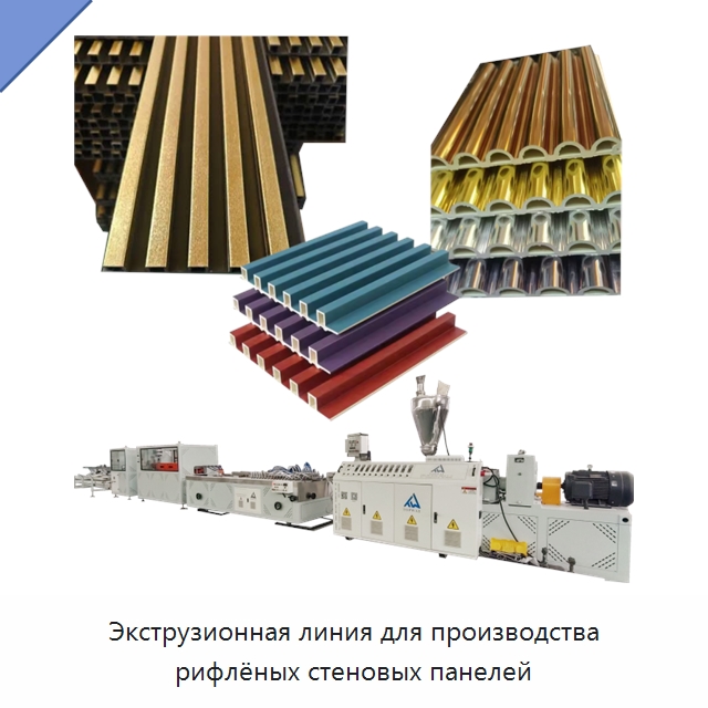 Экструзионная линия для производства рифлёных стеновых панелей — Экструдеры для пластмасс