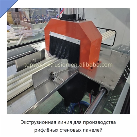 Экструзионная линия для производства рифлёных стеновых панелей
