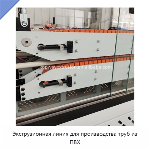 Экструзионная линия для производства труб из ПВХ