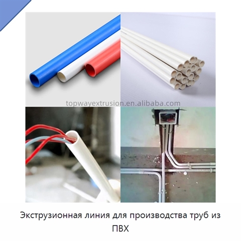 Экструзионная линия для производства труб из ПВХ