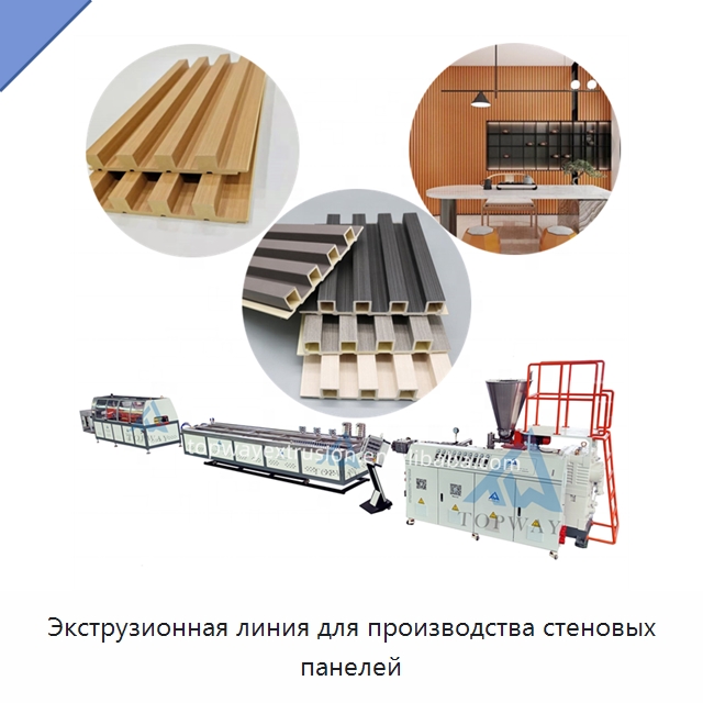 Экструзионная линия для производства стеновых панелей — Экструдеры для пластмасс