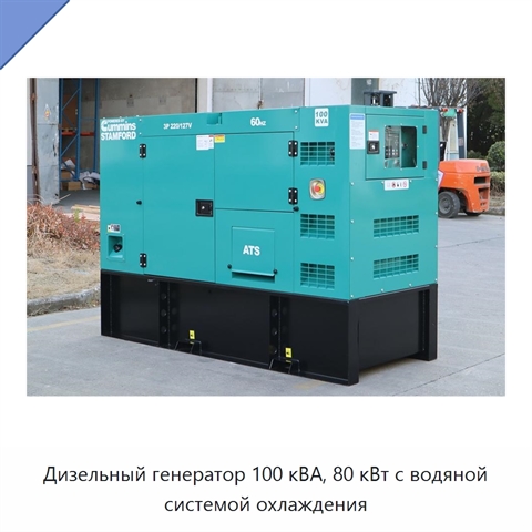 Дизельный генератор 100 кВА, 80 кВт с водяной системой охлаждения
