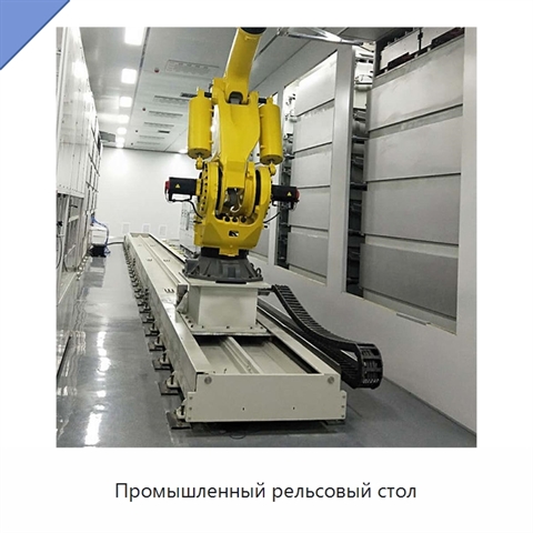 Промышленный рельсовый стол